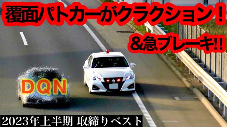 【超スッキリ１０連発‼️】2023年上半期 取り締まりベスト10‼️ [覆面パトカー 白バイ DQN]