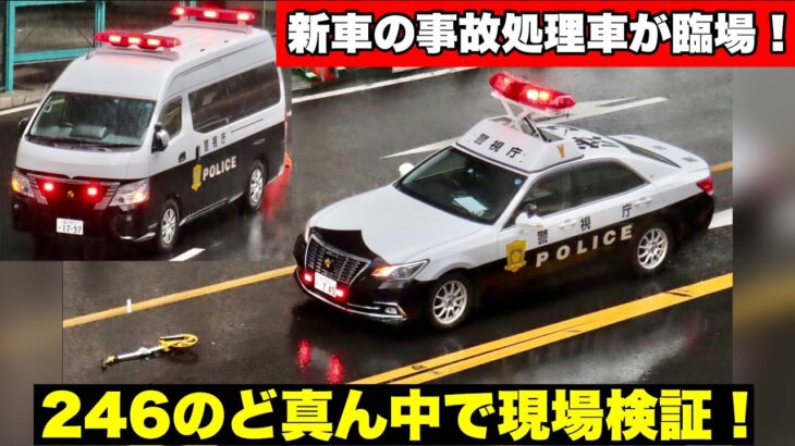 【新車の事故処理車が臨場！】246渋谷のど真ん中で現場検証！