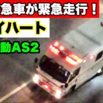 【特殊救急車緊急走行！】救急機動AS2(トライハート)が緊急走行！