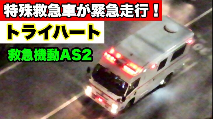 【特殊救急車緊急走行！】救急機動AS2(トライハート)が緊急走行！