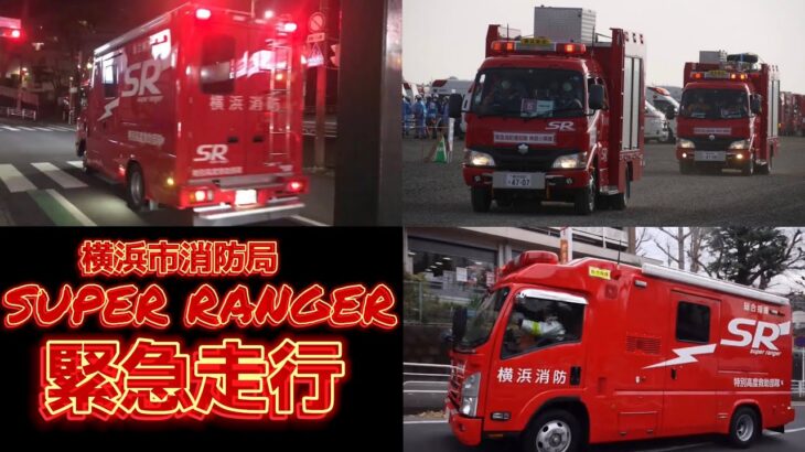 《SR緊急走行》横浜市消防局 特別高度救助部隊 SUPER RANGER 総合指揮 震災救助