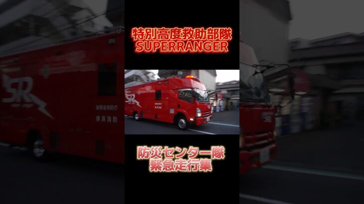 特別高度救助部隊 緊急走行集！#消防車 #消防 #firedepartment #firerescue #firetruck #横浜消防 #横浜市消防局 #superranger #tokyomer