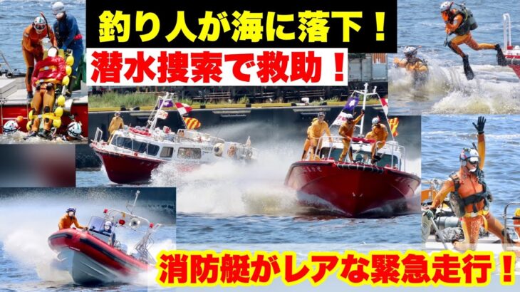【釣り人が海に落下！】消防艇が緊急走行で現着！潜水捜索で要救助者を救助する！