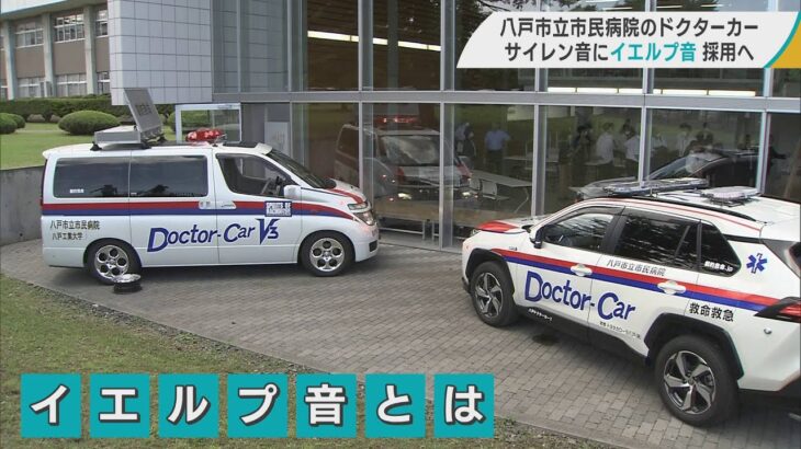全国初　ドクターカーのサイレン音に「イエルプ音」採用へ　「ピーポー」ではなく「ヒュンヒュンヒュン」　／八戸市立市民病院