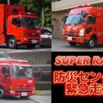 【緊急走行集】横浜市消防局 特別高度救助部隊 特殊災害対応隊 緊急出場！