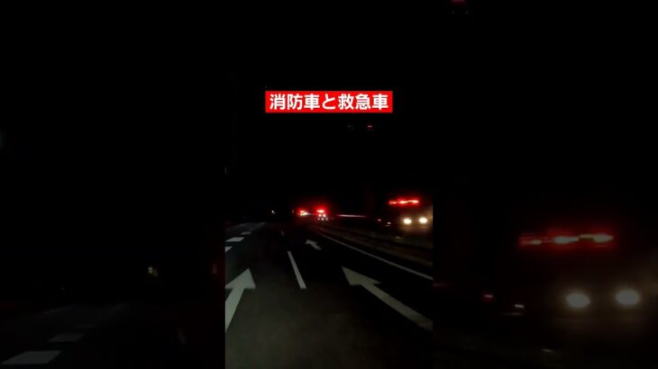 消防車救急車　緊急走行