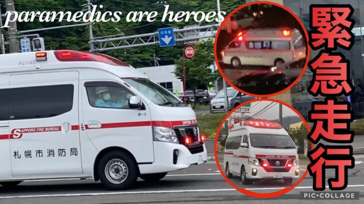 【緊急走行】救急車🚑札幌市消防局の救急隊員さんが日夜を問わず駆けつけてくれる！
