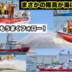 【東京消防庁にしかない特殊消防艇も！】東京消防庁水難救助隊をごらんあれ！