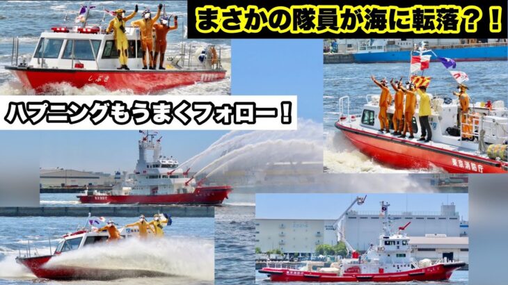【東京消防庁にしかない特殊消防艇も！】東京消防庁水難救助隊をごらんあれ！
