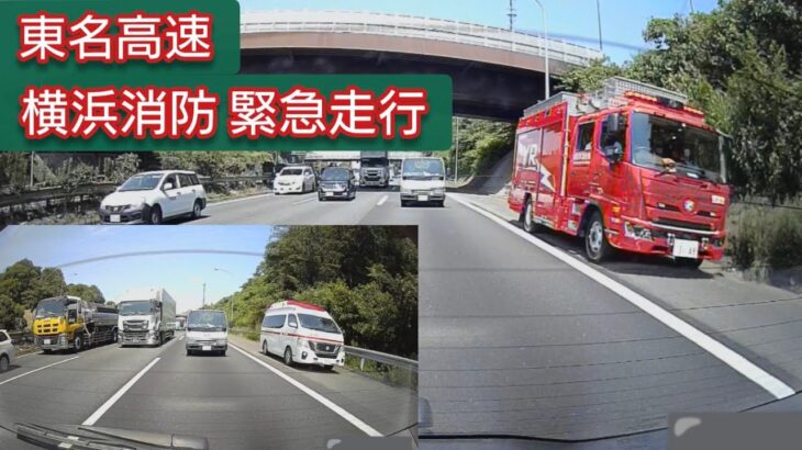 【ドラレコ】東名高速 横浜消防 緊急走行 オマケのパトカー #緊急走行 #緊急車両 #ドラレコ #消防車 #救急車 #パトカー