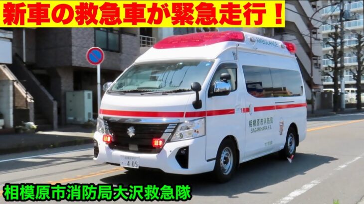 【新車の救急車が緊急走行！】相模原市消防局の新型キャラバン救急車！
