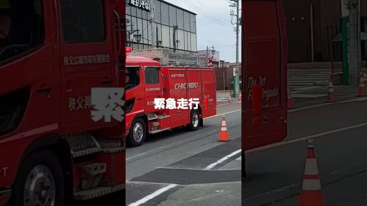 秩父消防　消防自動車　緊急走行中