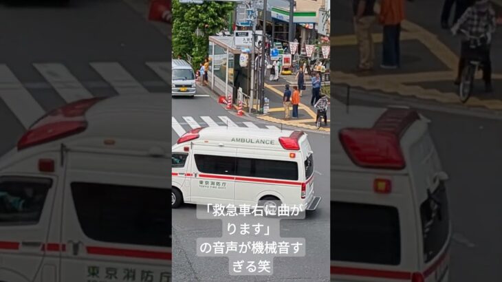 「救急車右に曲がります）が機械音すぎる笑。東京消防　救急車の緊急走行