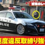 速度取締り！レーザーパトカーのホイールスピンに硬直、驚く歩行者も！恐怖、レーダー探知機が反応できない遠去も確認