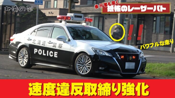 速度取締り！レーザーパトカーのホイールスピンに硬直、驚く歩行者も！恐怖、レーダー探知機が反応できない遠去も確認