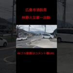 【広島市消防局】高陽2  林野火災第一出動