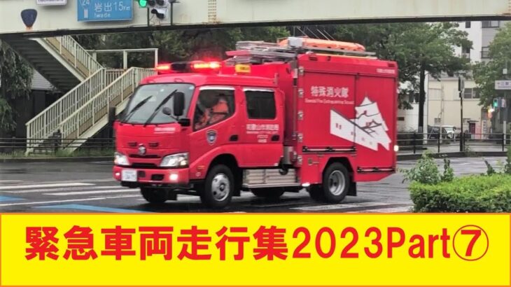 最新型のポンプ車＆激レア救急車が登場！！～緊急車両走行集2023・Part⑦～