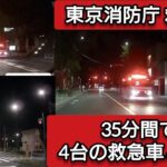 35分間で4台の東京消防庁救急車と遭遇 #緊急走行 #緊急車両 #ドライブレコーダー #ドラレコ #東京消防庁 #救急車