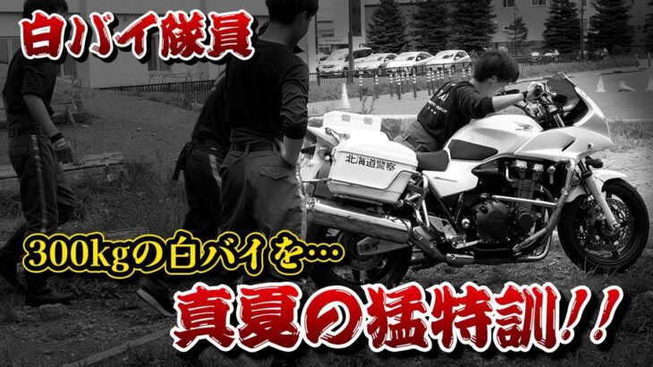 【取締りの鬼】白バイ隊員による真夏の猛特訓と真冬の訓練 警察CB1300