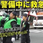 大混乱!! 怒号のデモ警備中に救急車接近!! 機動隊猛ダッシュで急行!! MPD Riot Police guard demonstration in Tokyo JAPAN