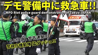 大混乱!! 怒号のデモ警備中に救急車接近!! 機動隊猛ダッシュで急行!! MPD Riot Police guard demonstration in Tokyo JAPAN