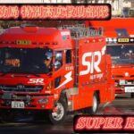 市内全域に緊急出場！ 横浜市消防局 特別高度救助部隊 SR SUPERRANGER