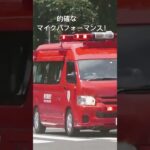 【緊急走行】麹町YD的確なマイクパフォーマンスで交差点を走行！#東京消防庁#麹町消防署#指揮車#緊急走行 #消防車 #赤色灯 #サイレン #マイクパフォーマンス