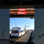 後ろから救急車　緊急走行