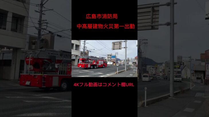 【広島市消防局】中高層建物火災現場へ出動する安佐北署隊