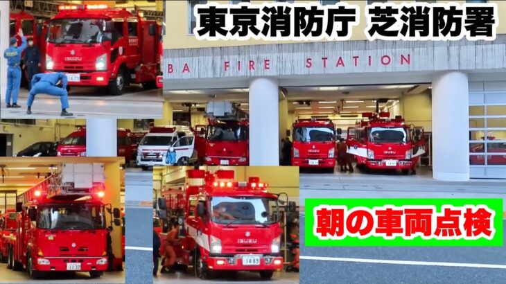 【出場あり】消防署の一日は車両点検から！ 東京消防庁 芝消防署 朝の車両点検！