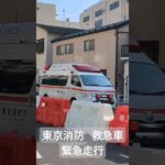 東京消防 救急車、緊急走行