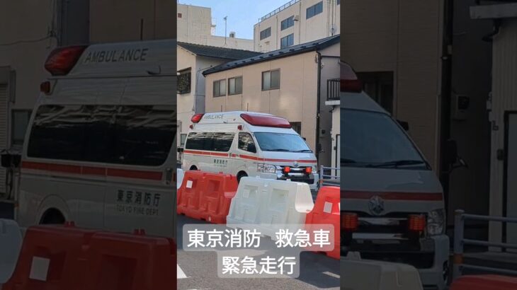 東京消防 救急車、緊急走行