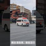 横浜市消防局 救急車 緊急走行