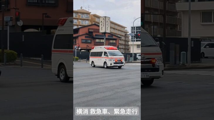 横浜市消防局 救急車 緊急走行