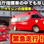 【東京消防庁でもレアな指揮車！】通常より低いモーターサイレンで緊急走行する指揮車！