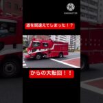 【江東区救助活動】目の前でまさかの転回！？救助隊員も冷静に対応！！モーターサイレンを鳴らして現場に向かう！！#東京消防庁 #緊急走行 #消防車 #救助隊