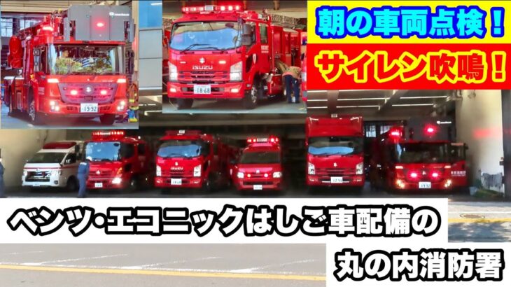 【サイレン吹鳴！】ベンツ･エコニックはしご車配備の丸の内消防署 朝の車両点検！