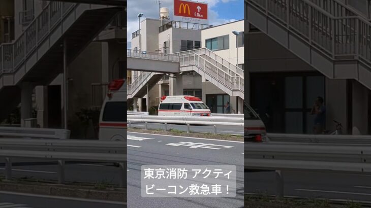 東京消防、アクティビーコン救急車が緊急走行！！