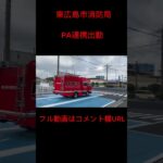 【東広島市消防局】東広島2  PA連携出動