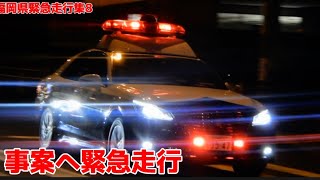 夜の国道にサイレンが鳴り響く 福岡県緊急走行集8