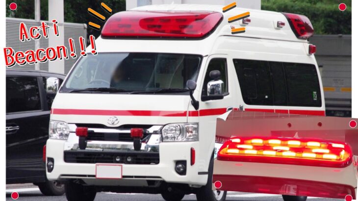 【🚑️9月9日は救急の日🚑️】視認性重視の赤色灯 『アクティビーコン』搭載救急車 緊急走行集