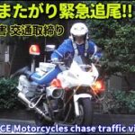 警笛から緊急走行!! 交機白バイが歩行者妨害を追う!! Metropolitan Police Department motorcycles chase traffic violations