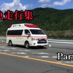 【消防車両】緊急走行集　Part7
