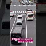 警察　パトカー　救急車が交差点に侵入します！！黒のバンが道を。。パトカーが道開ける！！#緊急出動 #緊急走行 #police #救急車#パトカー #警察24時 #警察 パトロール　コメント殺到