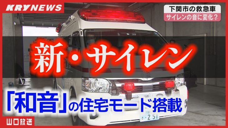 【救急車】音と光で進化！新サイレンとハイパーモードの秘密に迫る・山口県下関市消防局