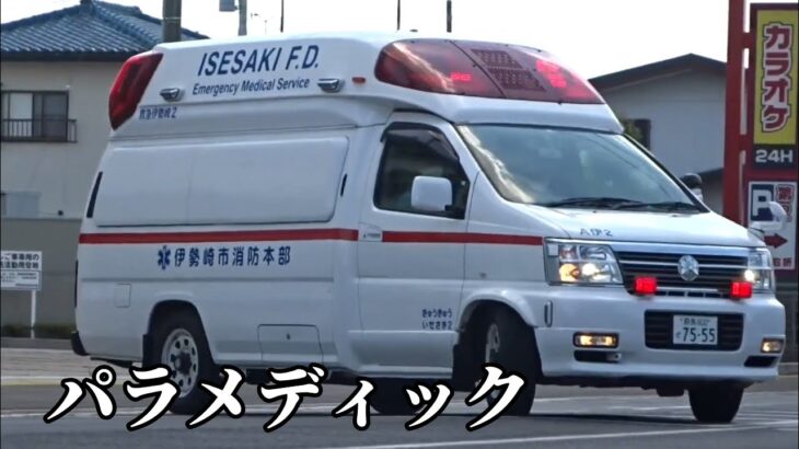伊勢崎市消防本部　緊急走行集(出動)　現役エルグランド救急車