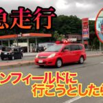 【緊急走行】北広島の消防車が‼︎これは火災出動⁉︎初めて聞いた音だった！😳