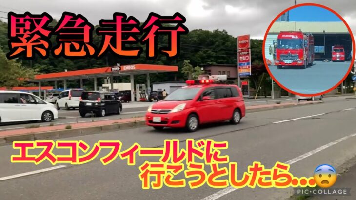 【緊急走行】北広島の消防車が‼︎これは火災出動⁉︎初めて聞いた音だった！😳