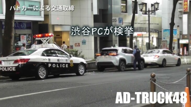その左折！交機白バイも注意だけなのに…交通違反を厳しく取締る渋谷署パトカーが緊急走行で検挙