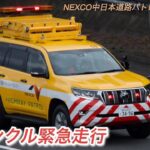 NEXCO中日本ランクルパトカー緊急走行！！ Central Nippn highway patrol car emergency run！！